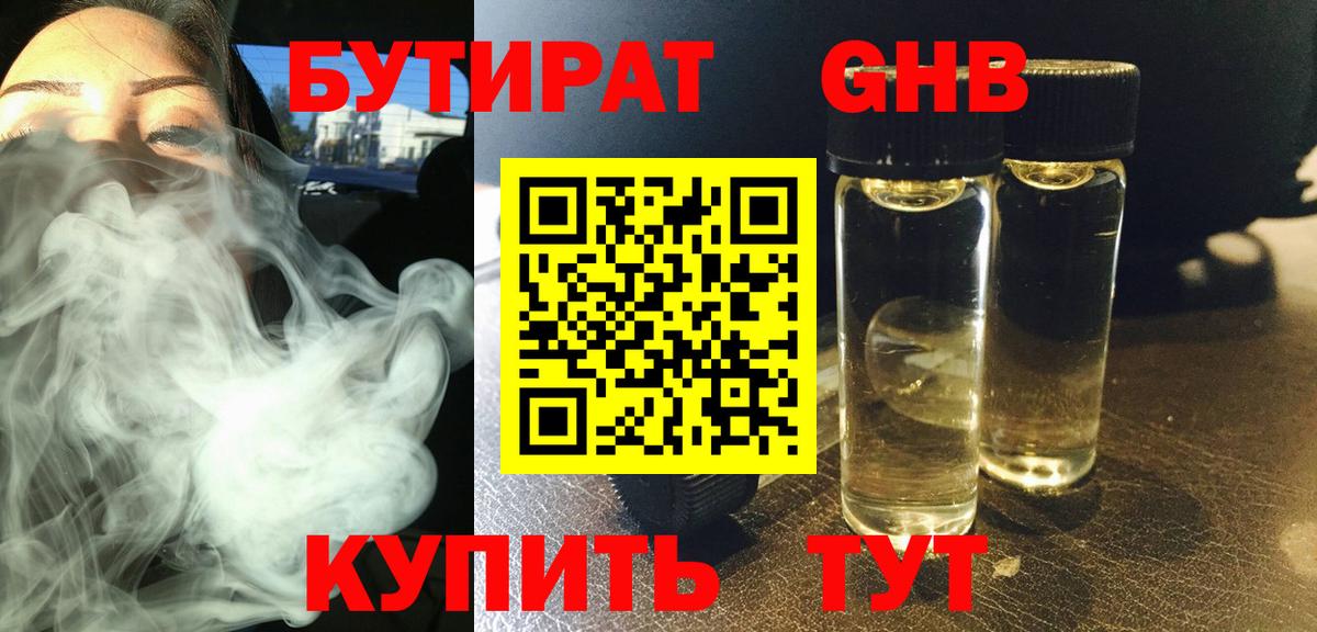 БУТИРАТ  Котлас  БУТИРАТ 99% 