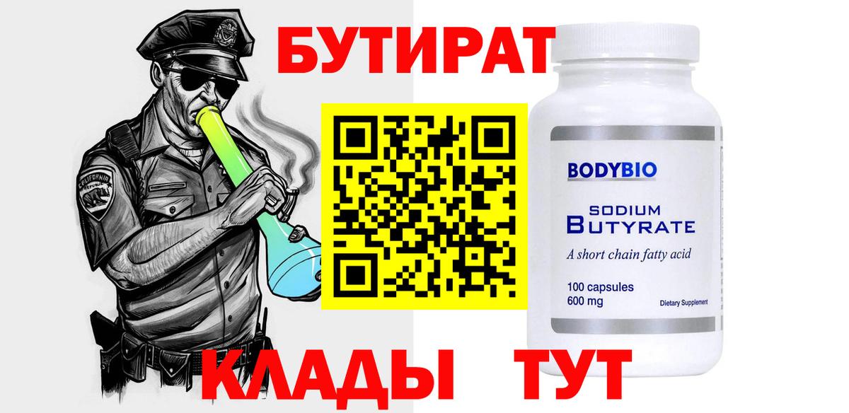 БУТИРАТ оксибутират Котлас